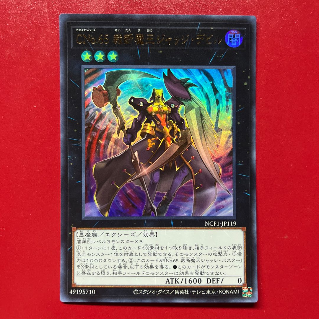 遊戯王 CNo.65 裁断魔王 ジャッジ・デビル 【NCF1】ウルトラ 1枚
