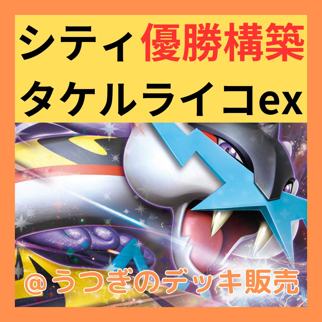 シティリーグ優勝構築】 ポケカ 構築済みデッキ タケルライコex