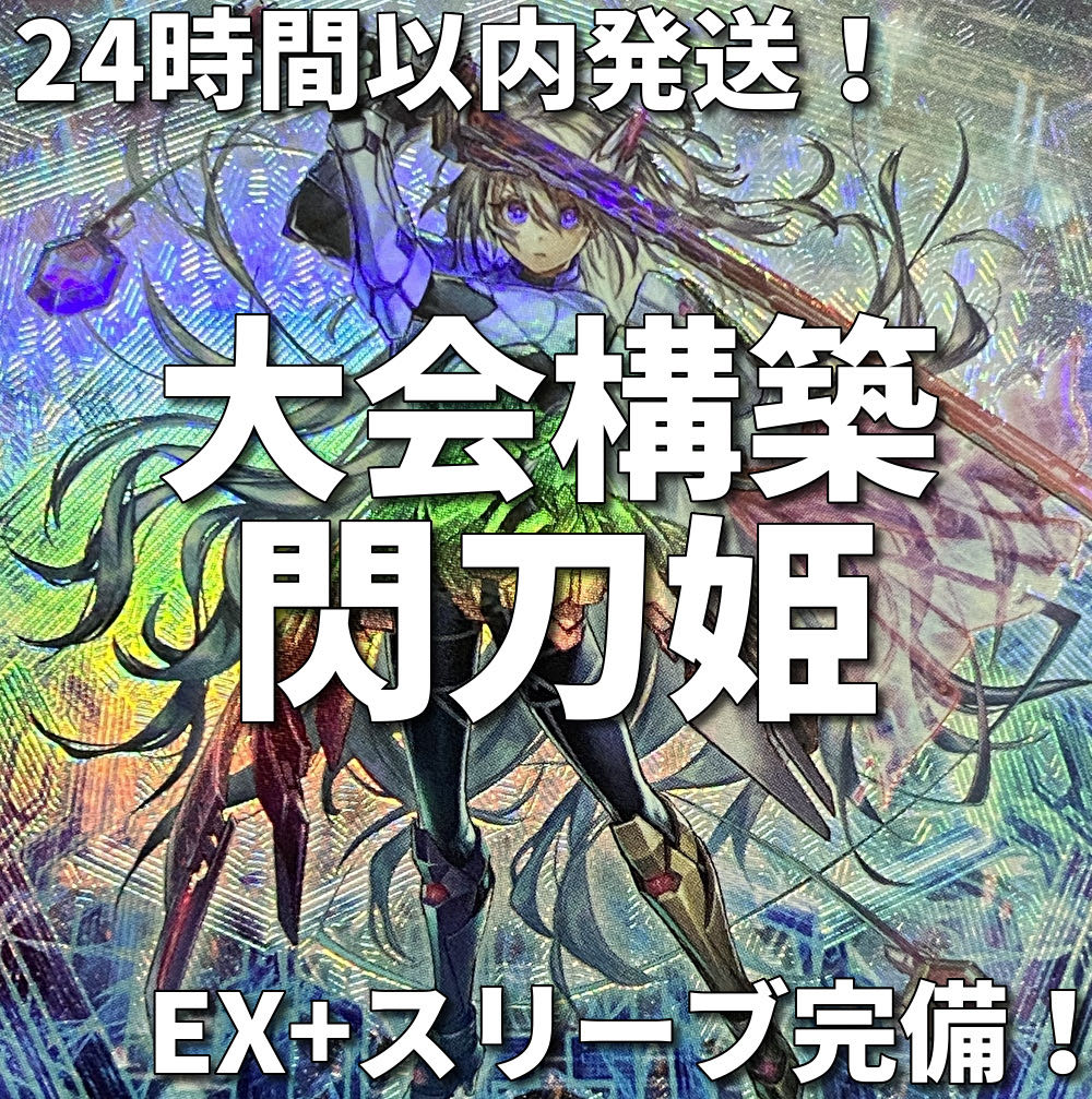 【24時間以内発送】遊戯王　閃刀姫　せんとうき　大会構築デッキ 1枚