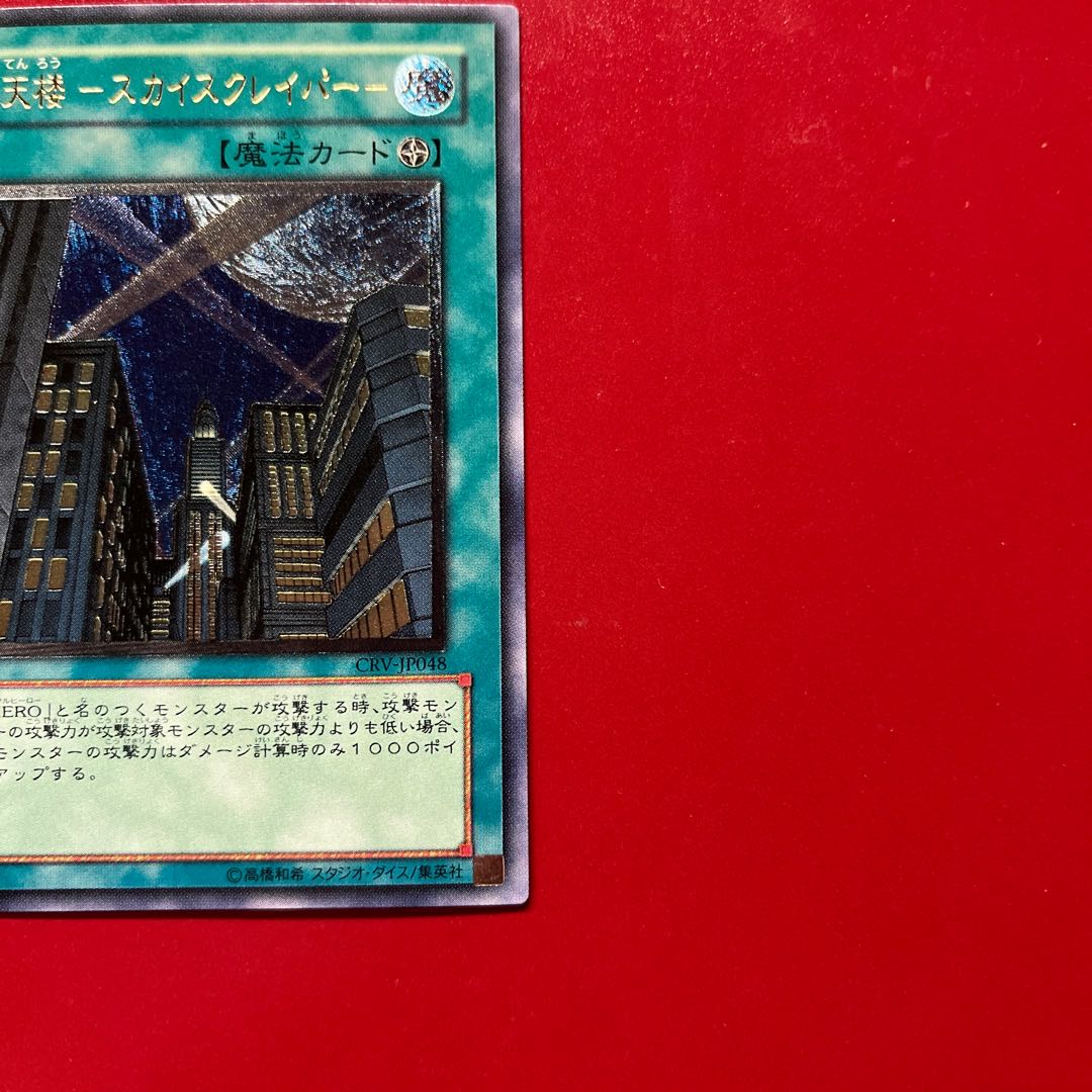 Afw Skyscraper [Relief] {CRV-JP048} Ultimate Rare CRV-JP048 1枚