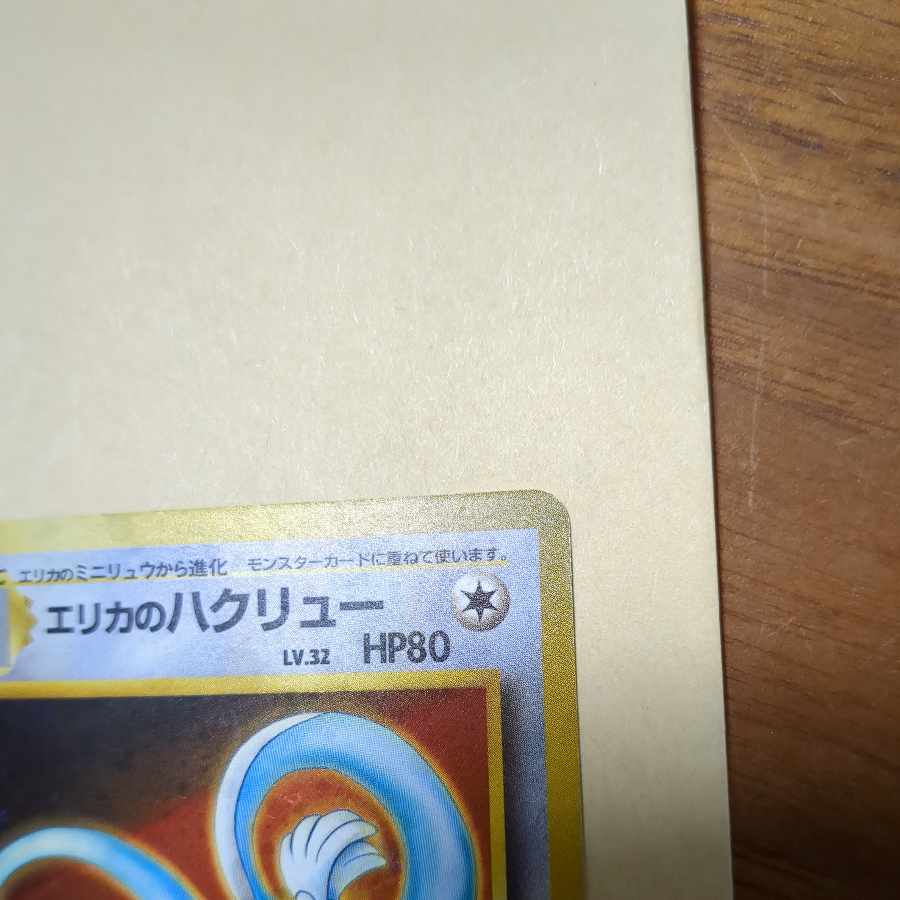 No33 Erika's Dragonair, old back, front EX, back EX