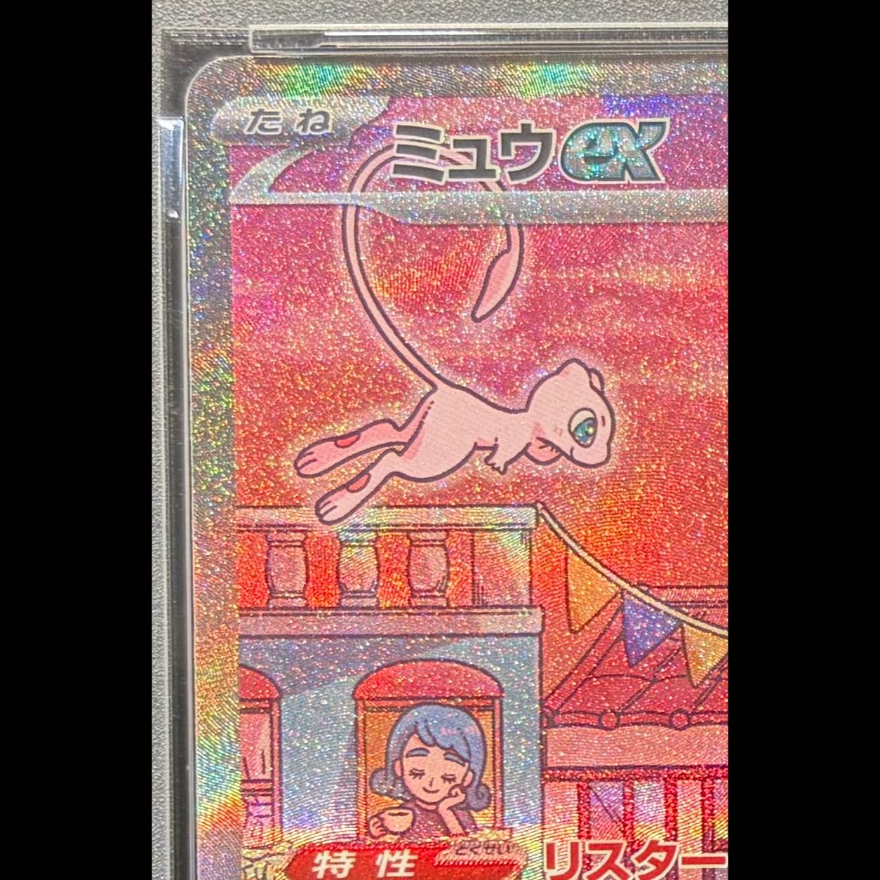 【PSA10】ミュウex SAR 205/165 1枚