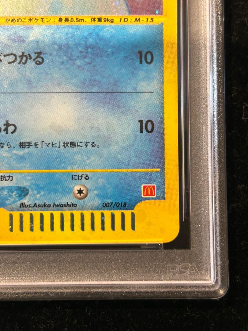 【PSA10】ゼニガメ キラ マクドナルドオリジナル ミニマムパック カードe 007/018 1枚