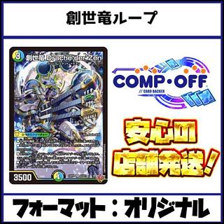 2689　青緑白創世竜ループ　コンプオフ　デュエマ　デッキ 1枚