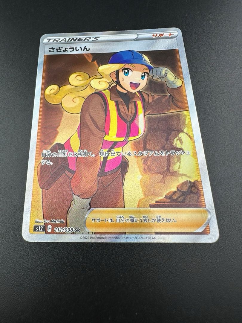 【中古品】さぎょういん  SR　111/098 　　２枚セット