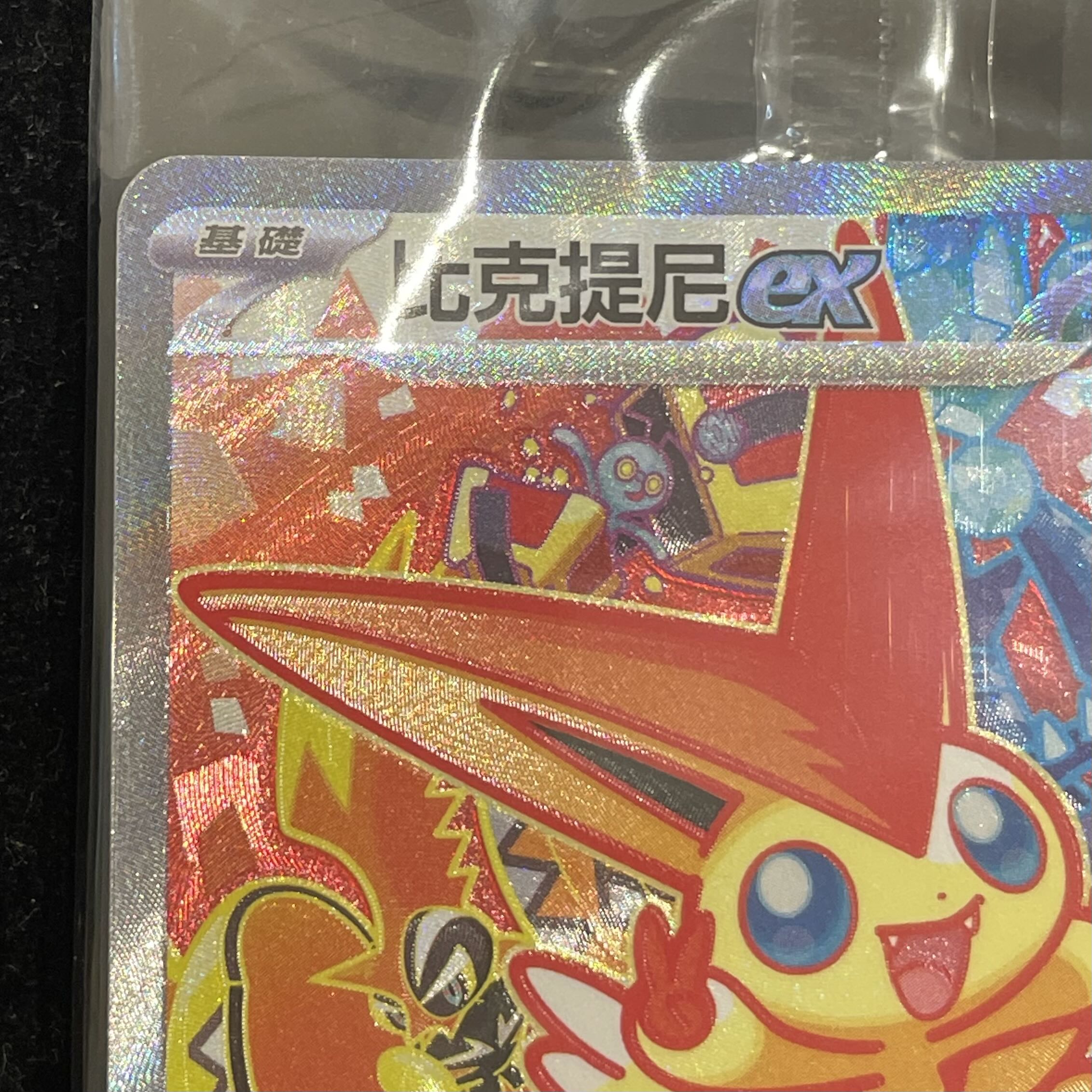 ビクティニex SAR仕様 中国語版 PROMO 052/SV-P 1枚