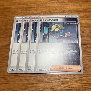 4枚 暗号マニアの解読 U 067/071