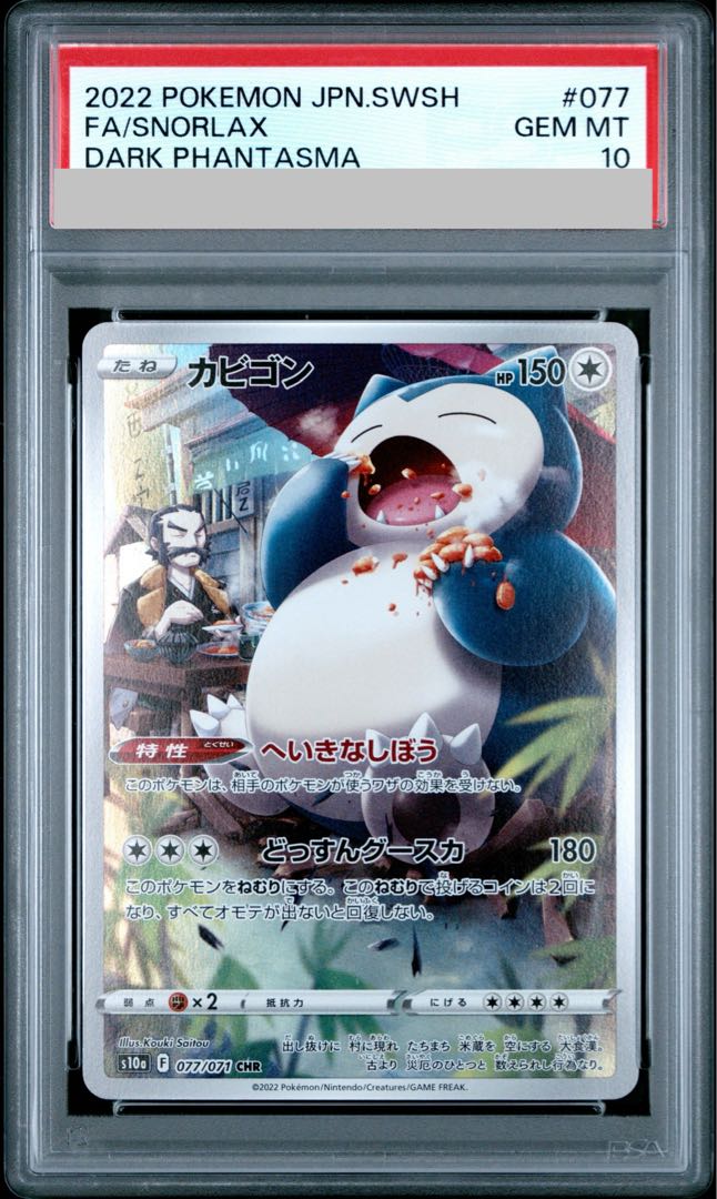 [PSA10] Snorlax CHR 077/071 1枚