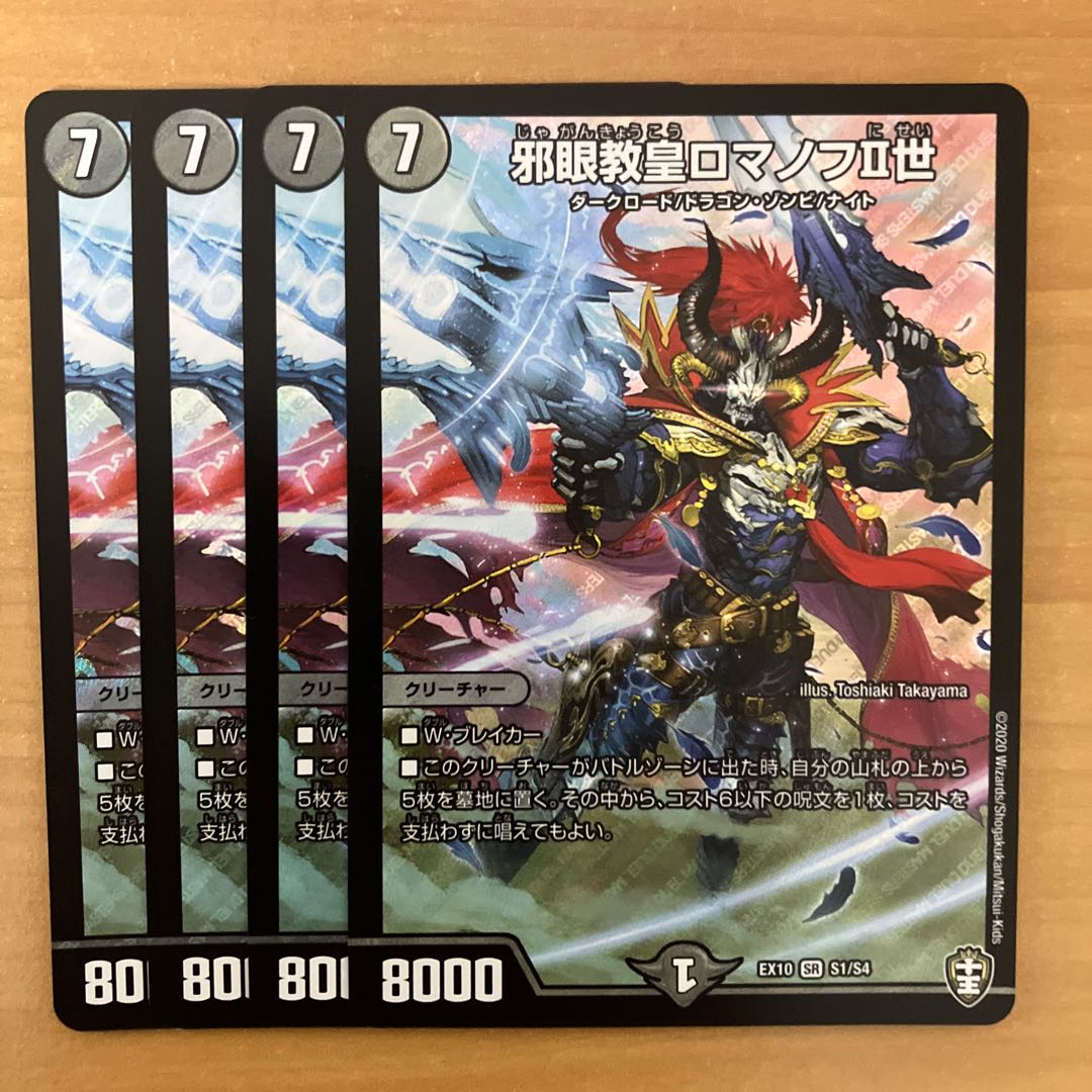 邪眼教皇ロマノフII世 SR S1/S4 1枚