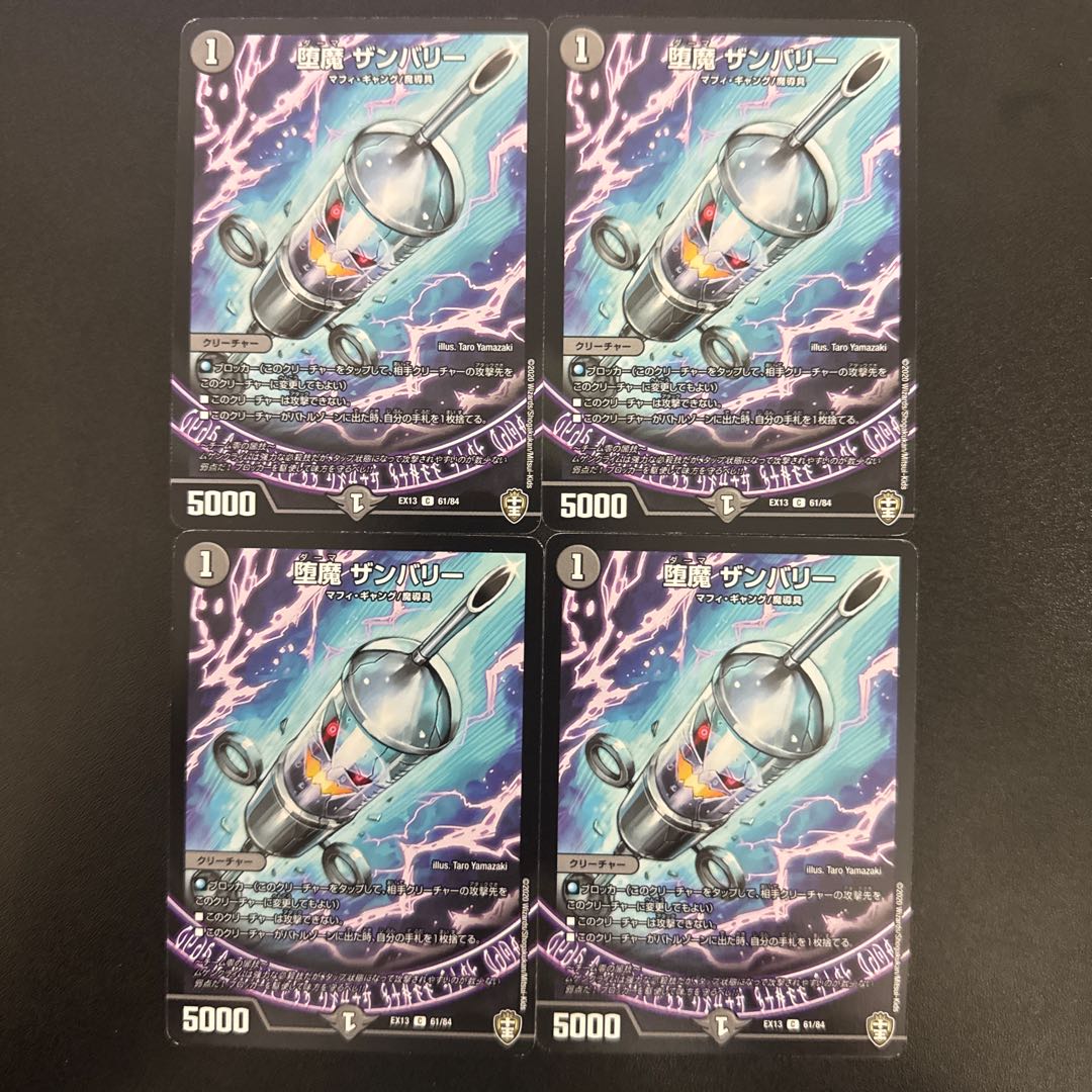 堕魔 ザンバリー C 61/84