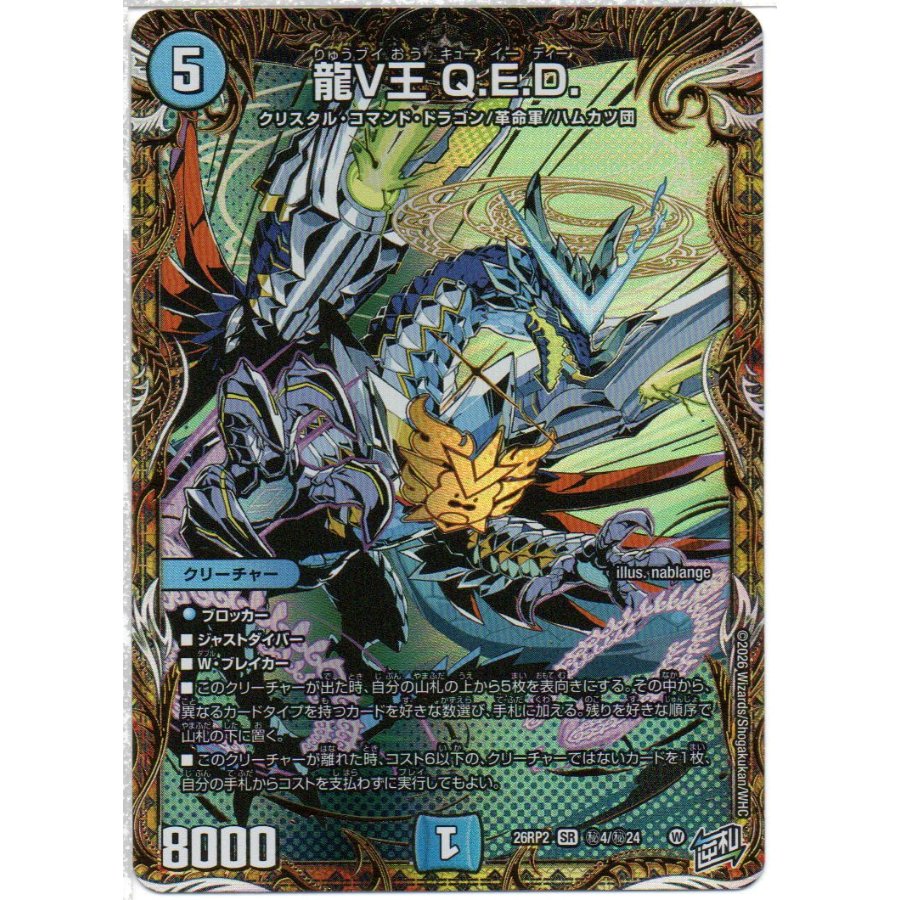 Dragon V King Q.E.D. (Secret Rare Version) SE (Secret) 4/(Secret) 24 1枚