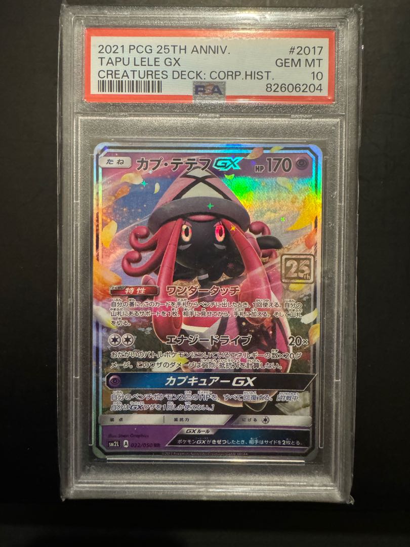 【PSA10】カプ・テテフ GXクリーチャーズデッキ 25th