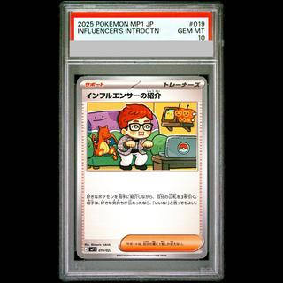 【PSA10】 インフルエンサーの紹介 {019/023} [MP1/スタートデッキ100バトルコレクション 《コロちゃおVer》] [MEGA] 1枚