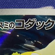 (2) State B Kasumi Psyduck AR 071/063 1枚