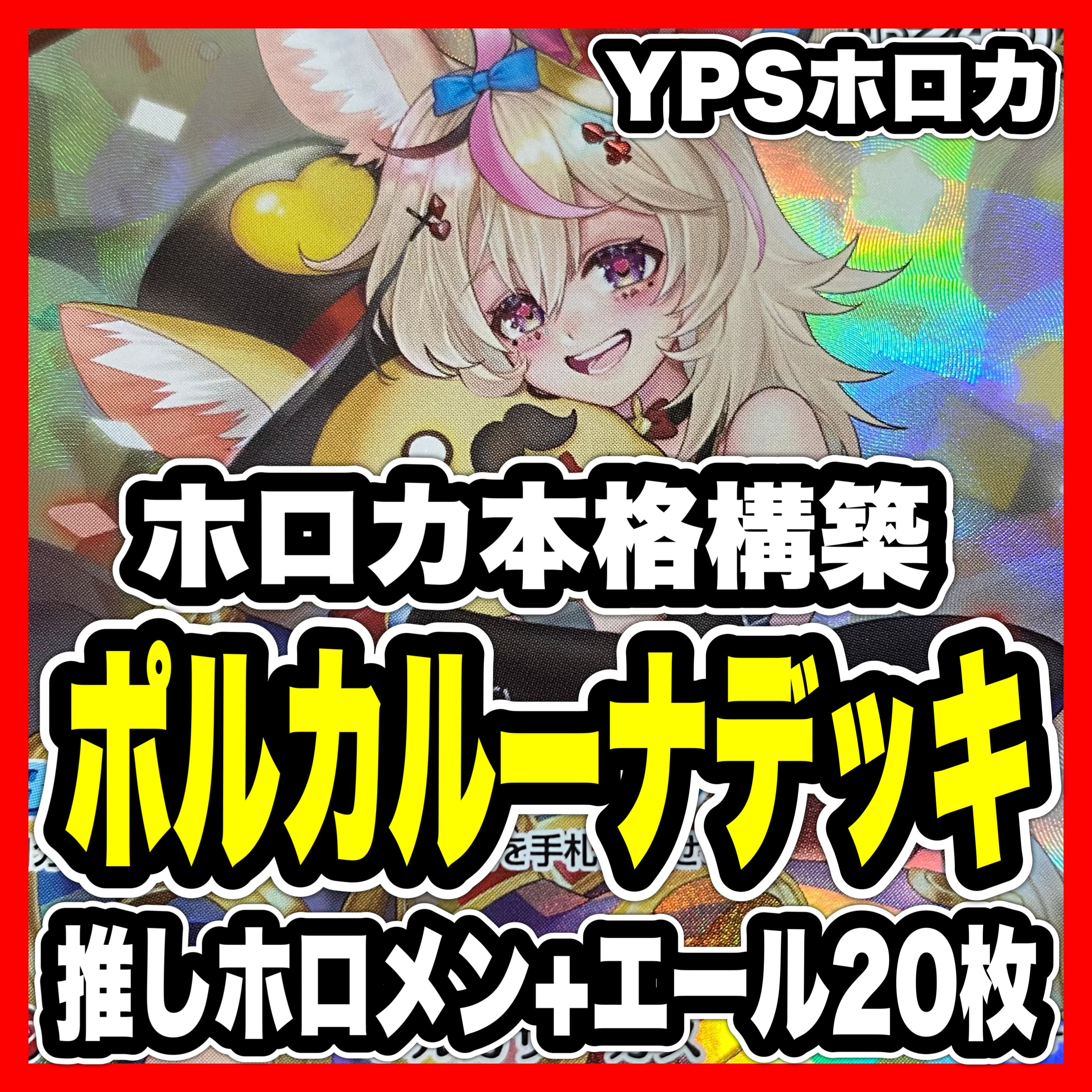 ホロカ ホロライブ 本格構築済み 姫森ルーナ 尾丸ポルカ デッキ