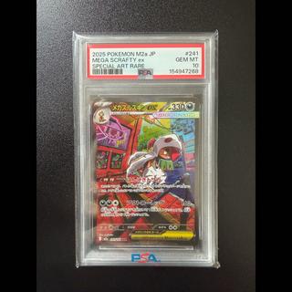 [PSA10] Mega Scraftyex SAR 241/193 1枚