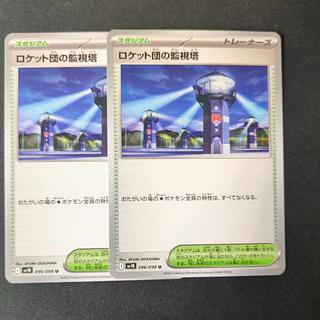 ロケット団の監視塔 U 096/098 2枚セット