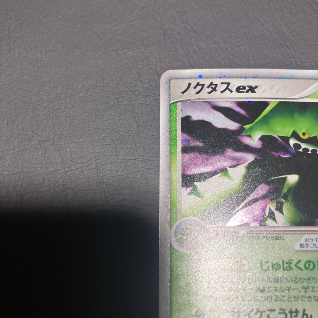 【状態B】　ポケカ　ノクタスex