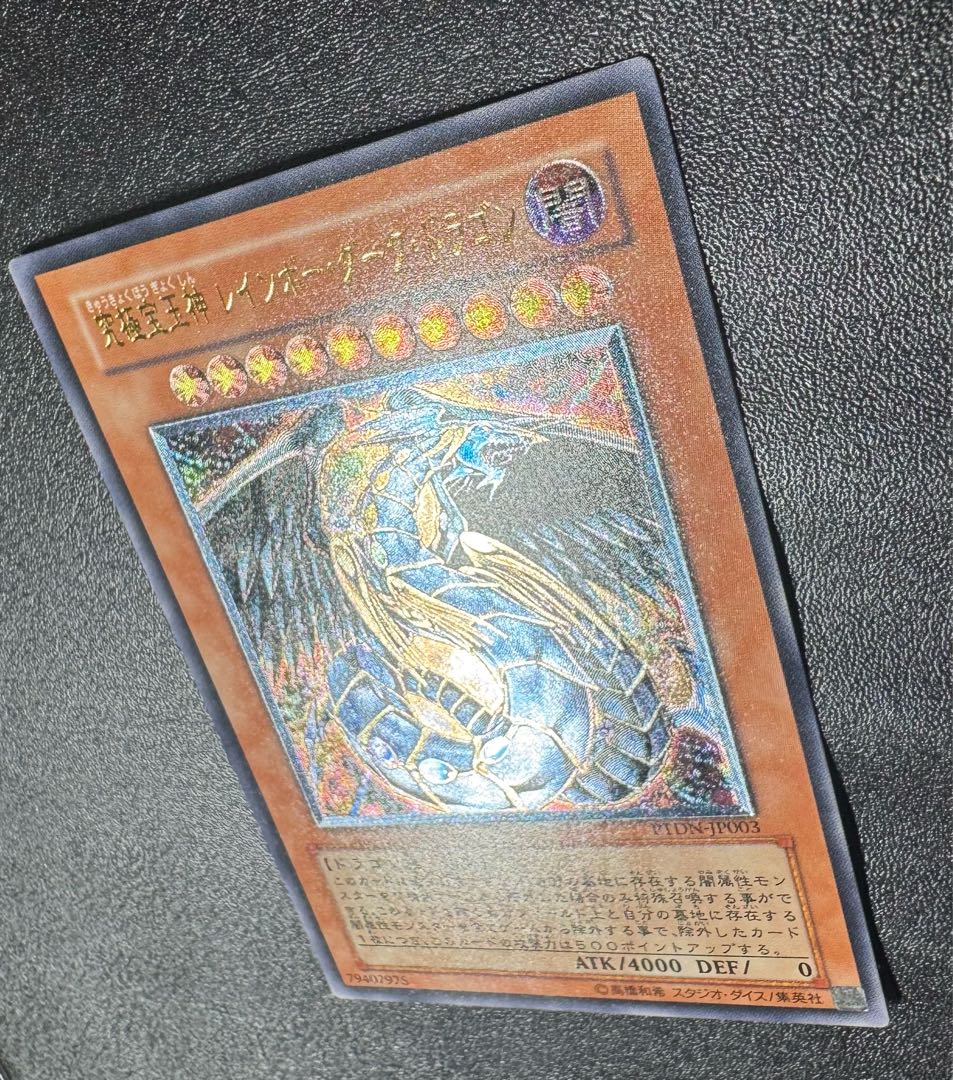 究極宝玉神レインボーダークドラゴンドラゴン/ドラゴン族/遊戯王カード/レリーフ/アルティメットレア  1枚