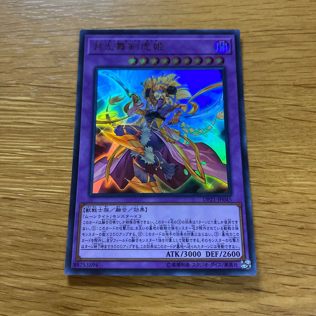 月光舞剣虎姫 ウルトラレア JP045