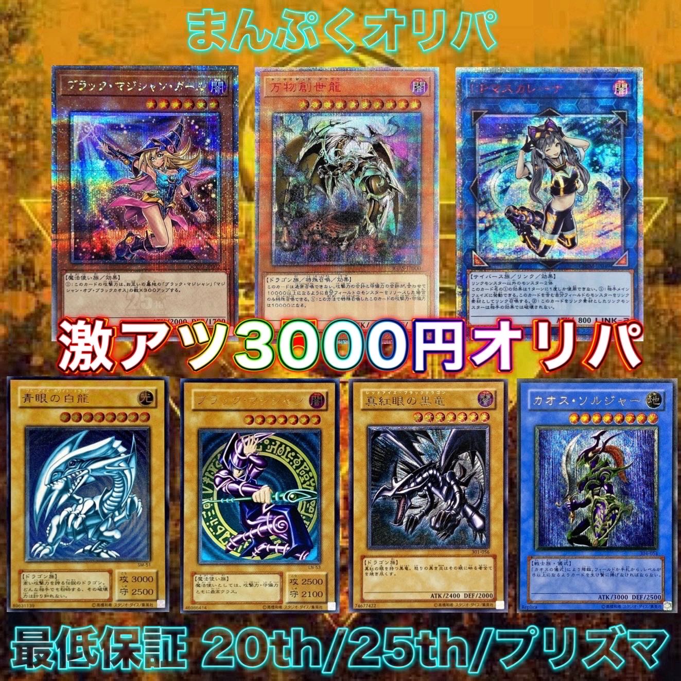 【おまけオリパつき】 まんぷくオリパ 遊戯王オリパ 激アツ3000円オリパ 2口 1枚
