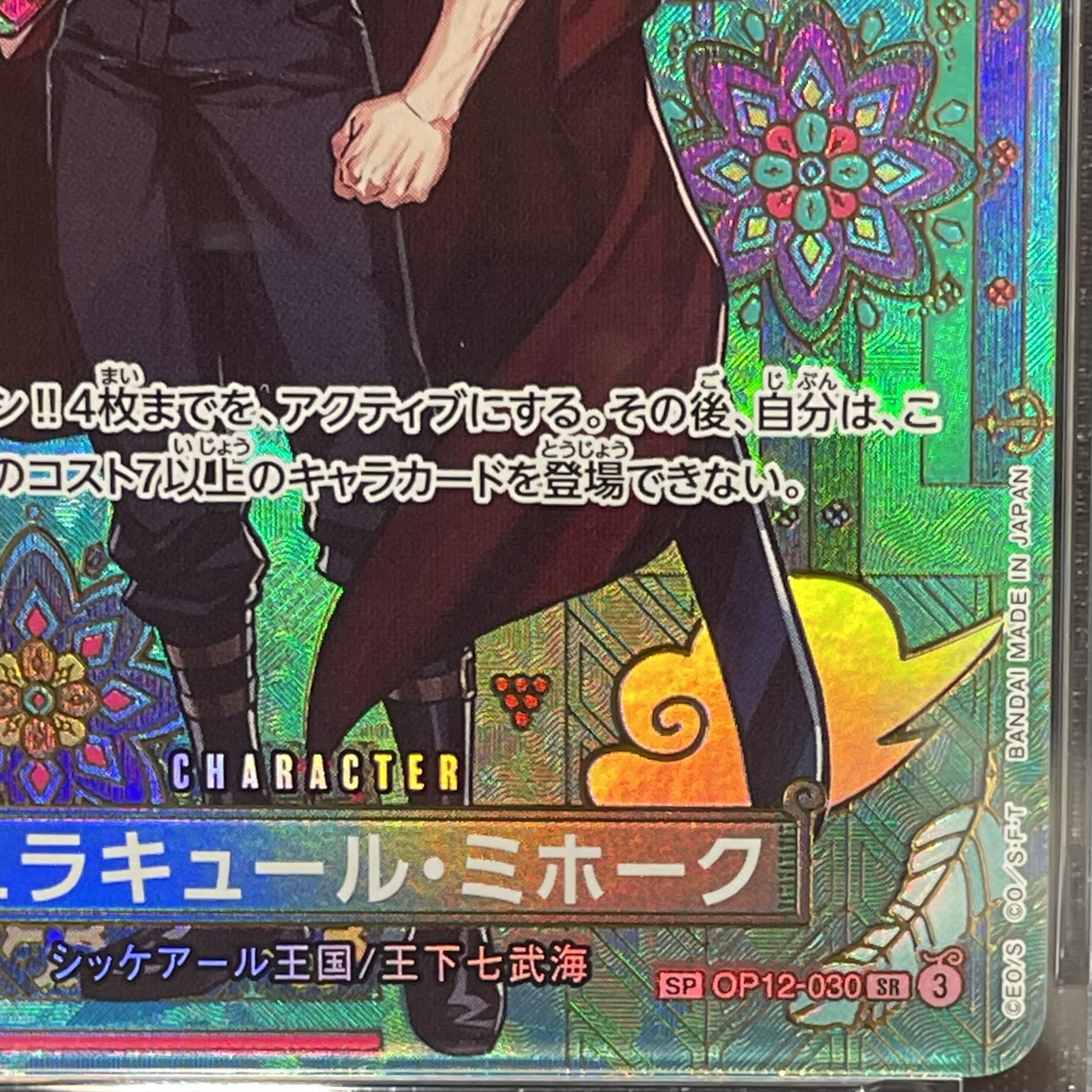 [PSA10] Juracule Mihawk (Parallel) SP OP12-030 1枚
