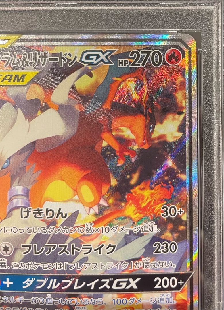 【PSA10】レシラム＆リザードンGX SR 097/095 1枚