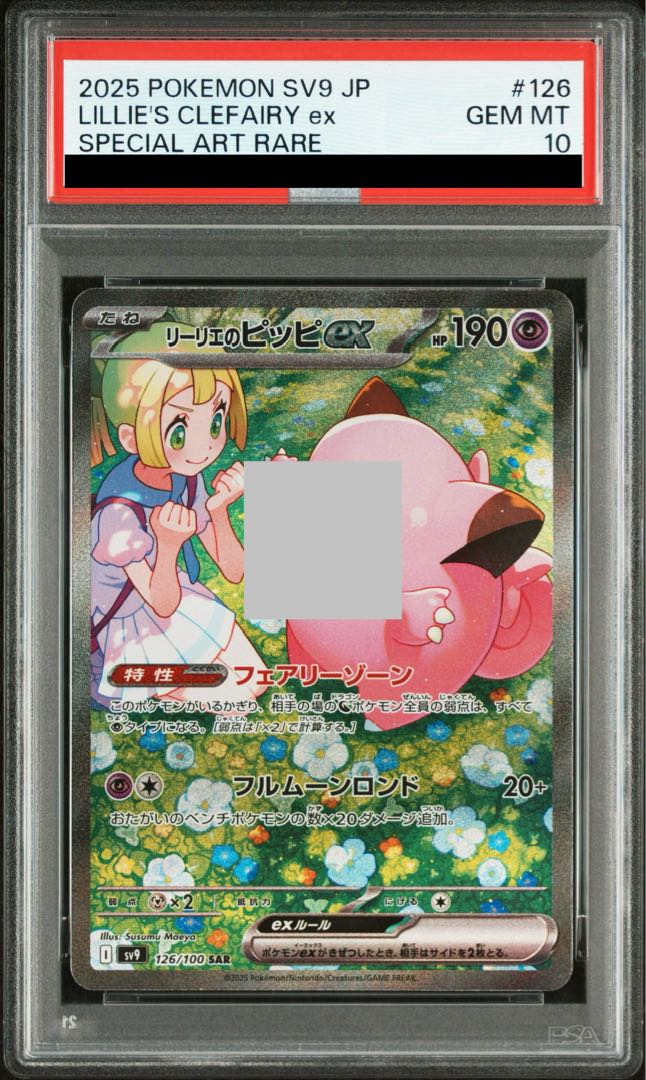 [PSA10] Lillie's Clefairyex SAR 126/100 1枚