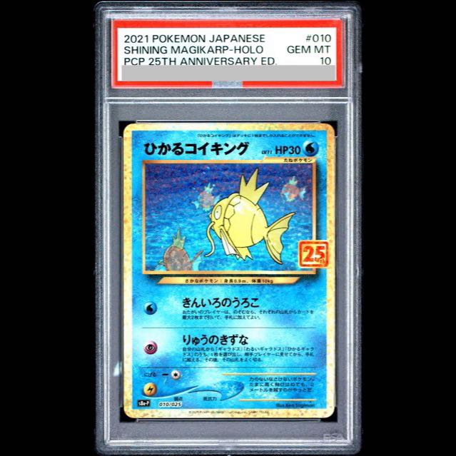 [PSA10] Shining Magikarp (25th) PROMO PROMO 010/025 1枚