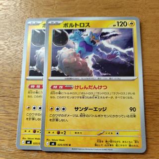 ボルトロス U 025/076 2枚
