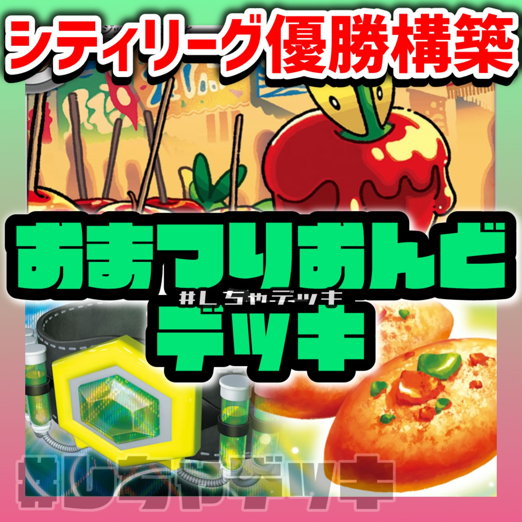 シティリーグ優勝】おまつりおんど 構築済みデッキ ポケモン