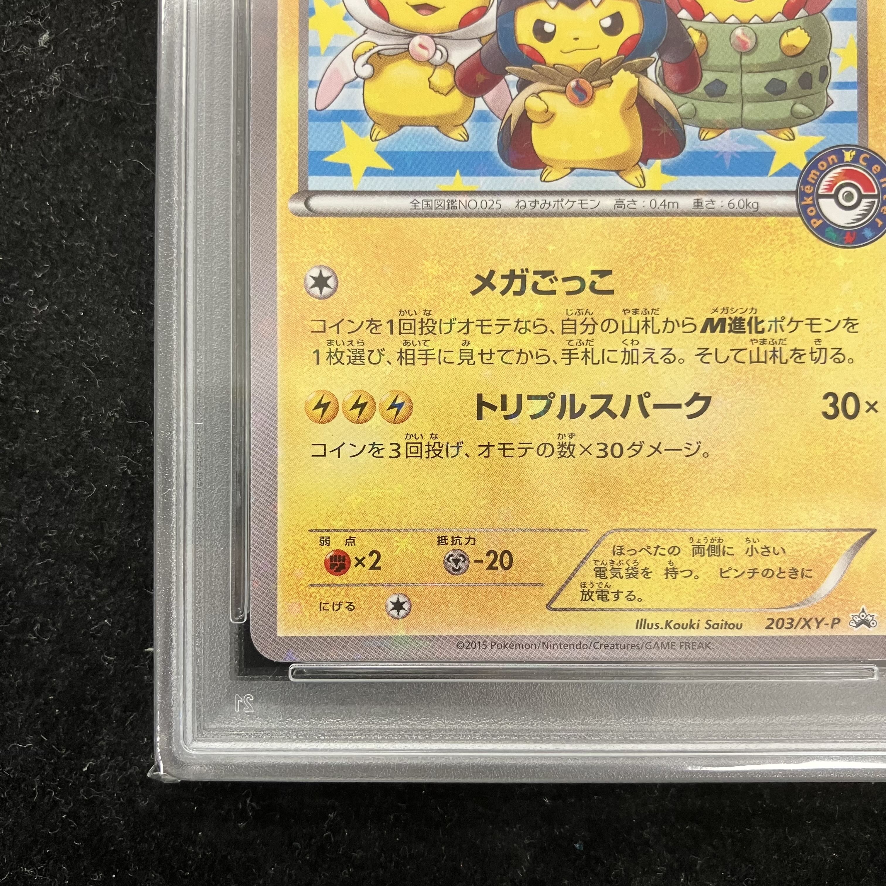 PSA10】ポンチョを着たピカチュウ PROMO 203/XY-P 1枚の通販 土日祝休