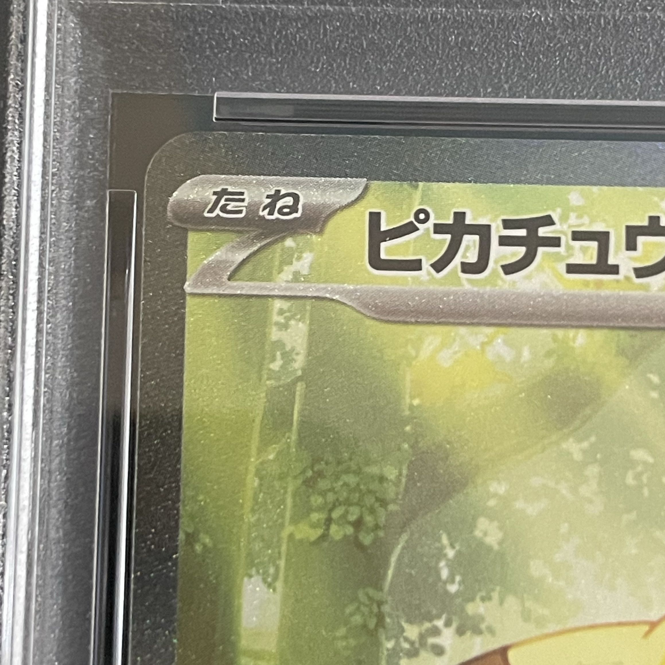 【PSA10】ピカチュウex(SAR仕様) S-TD 764/742 1枚