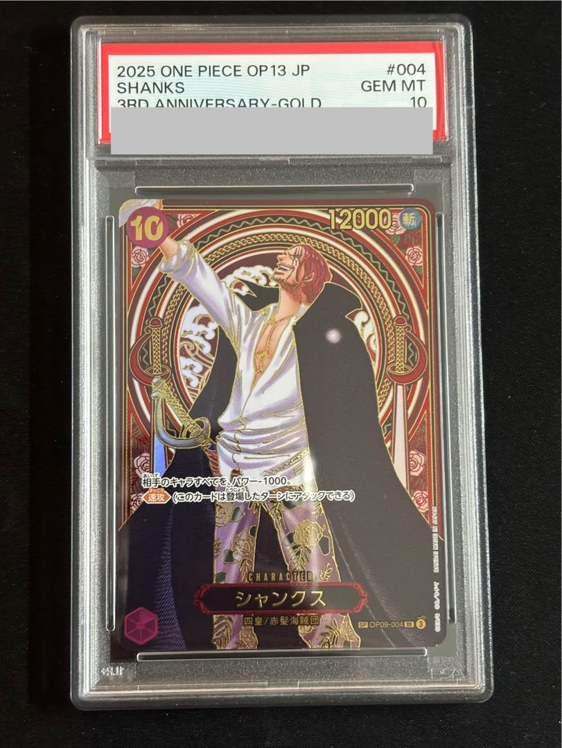 【PSA10】シャンクス(パラレル)(金パラレル) SP OP09-004 1枚