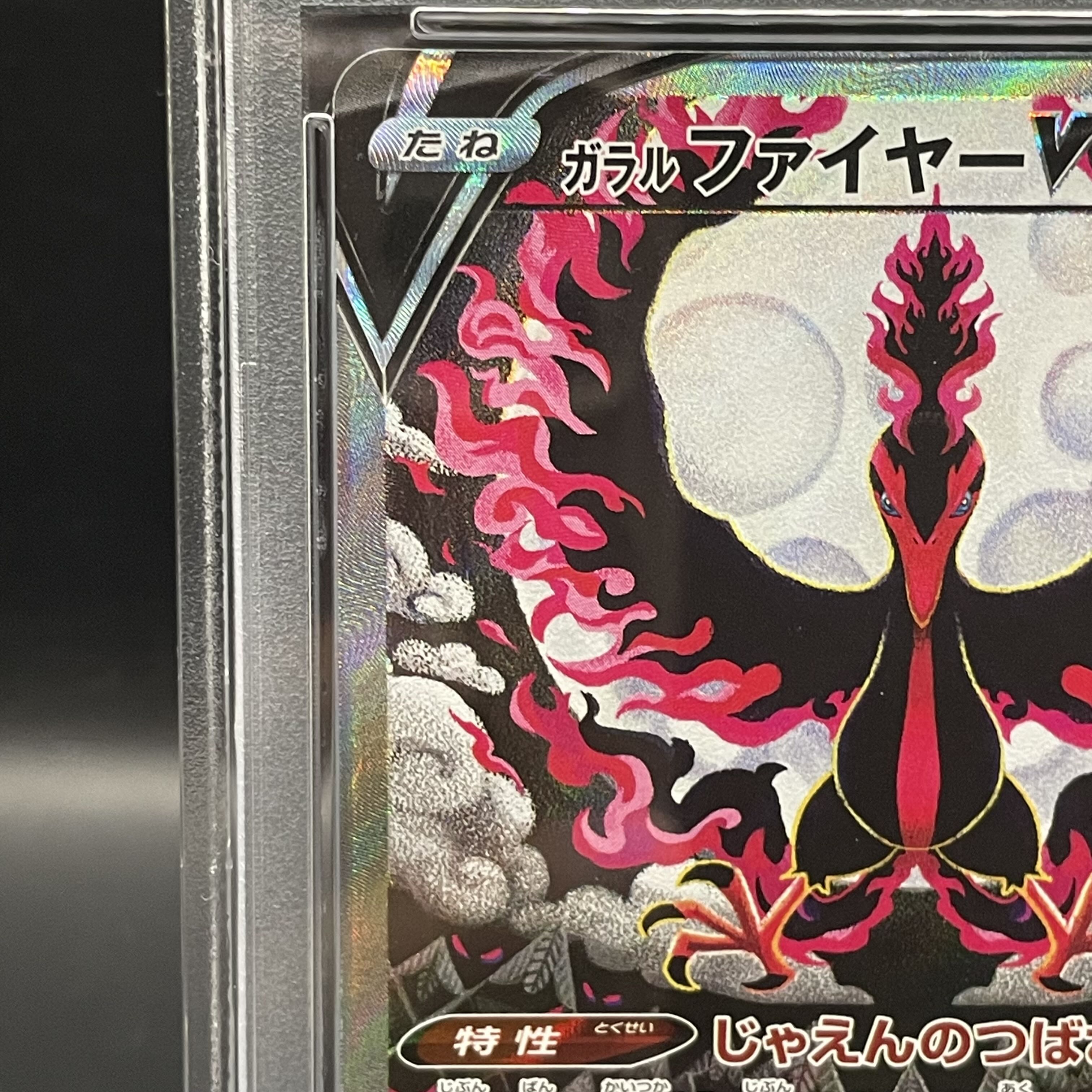 【PSA10】ガラルファイヤーV SR 078/070