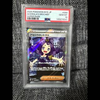 [PSA10] Acerola's Mischief SR 084/063 1枚