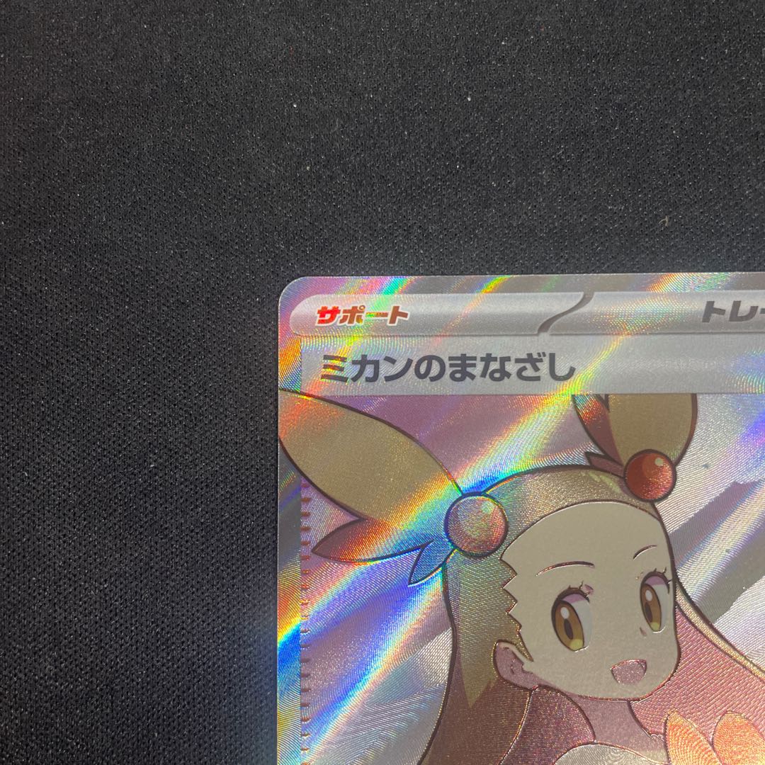 ミカンのまなざし SR 129/106