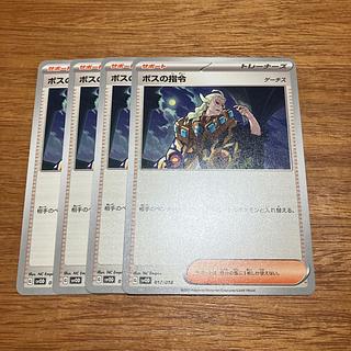 ボスの指令[ゲーチス] 4枚