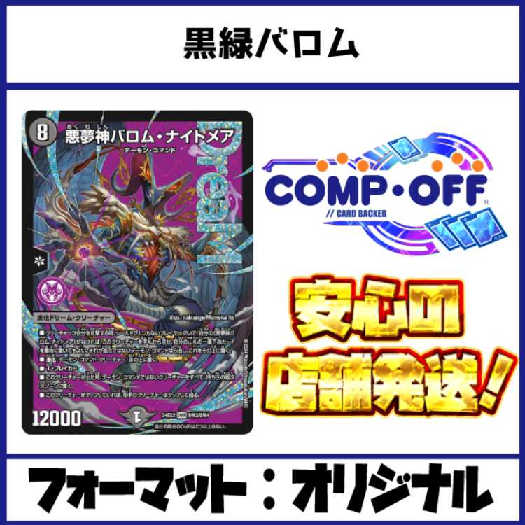 2305 黒緑バロム コンプオフ デュエマ デッキの通販 コンプオフ