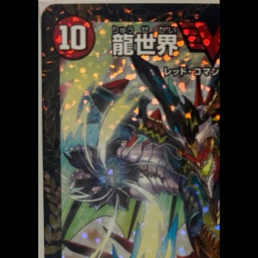 Dragon World: Great King Drago VIC P67/Y17 1枚