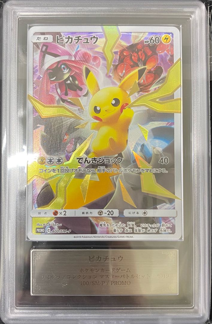 【 ARS10】ピカチュウ　リミテッドコレクション マスターバトルセット プロモ PROMO (400/SM-P) 1枚