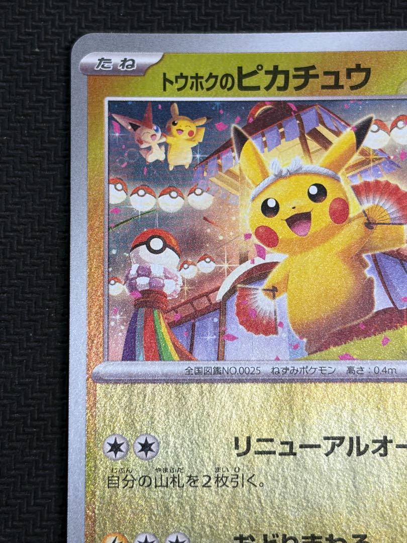 State B Touhoku Pikachu PROMO 260/SV-P 1枚