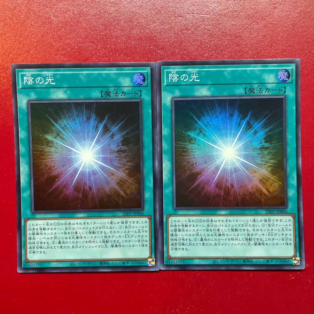遊戯王 影の光 【23PP】スーパー 2枚セット 2枚