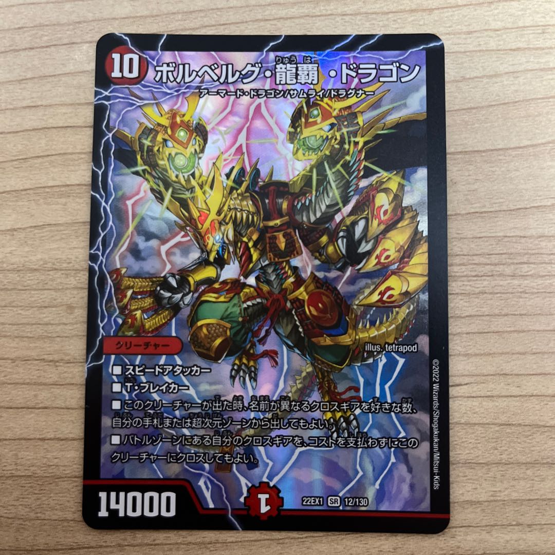 ボルベルグ・龍覇・ドラゴン SR 12/130