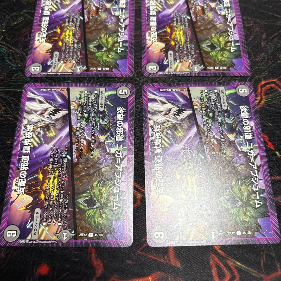 【4枚】 欲望の邪道 ニガ＝アブシューム｜支配の邪道 獄鬼夜城 R 45/105