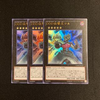 o106 DDD狙撃王テル ウルトラレア 3枚セット 遊戯王 トレトレ 3枚
