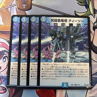 究極我竜塔ティーツー　4枚 4枚
