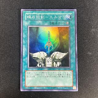 2298 蝶の短剣-エルマ スーパー