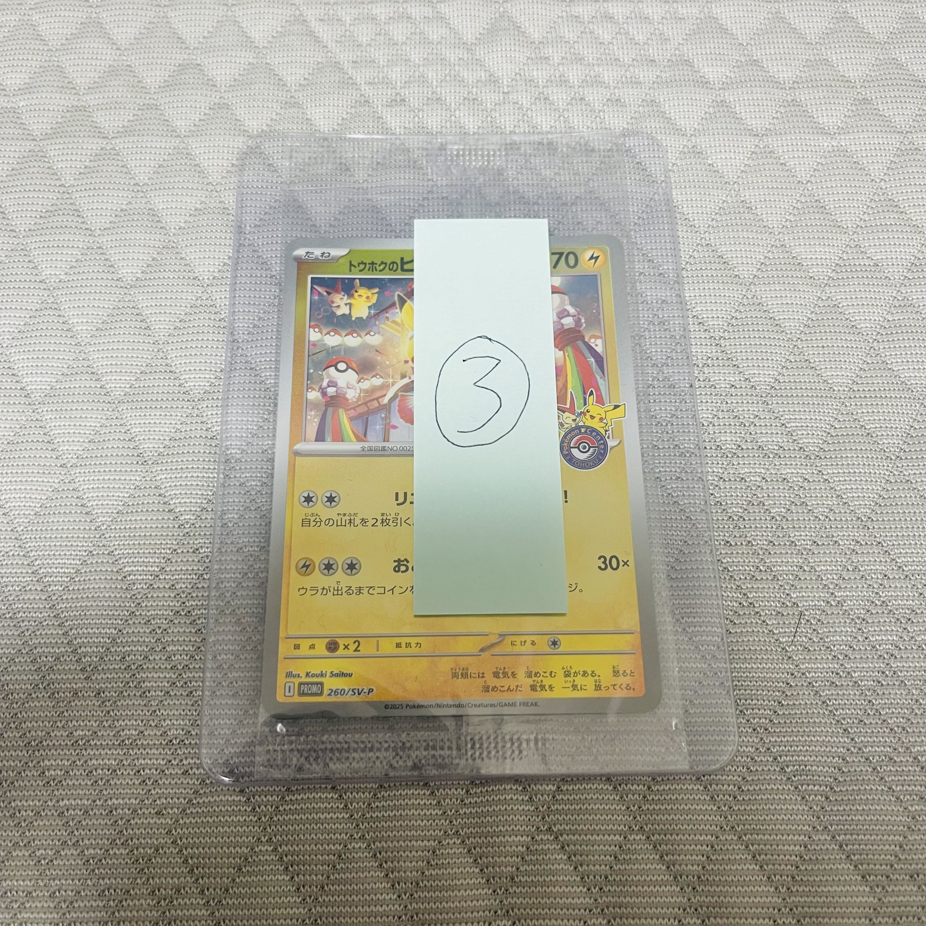 トウホクのピカチュウ 未開封 PROMO 260/SV-P 1枚の通販 821181007