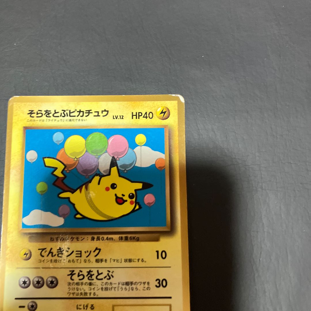 【状態】C ポケカ　旧裏　そらをとぶピカチュウ 1枚